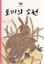 토끼의 소원