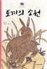 토끼의 소원