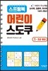 스프링북 어린이 스도쿠 1