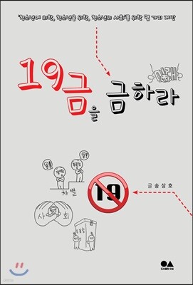 19금을 금하라