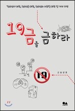 19금을 금하라