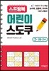 스프링북 어린이 스도쿠 2
