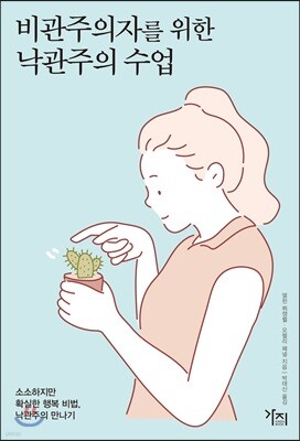 비관주의자를 위한 낙관주의 수업