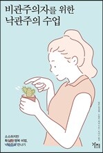 비관주의자를 위한 낙관주의 수업