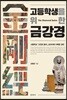 고등학생을 위한 금강경