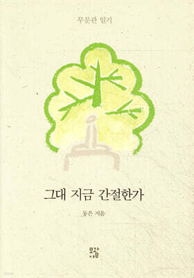 그대 지금 간절한가