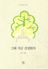 그대 지금 간절한가