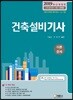 2019 건축설비기사 이론·문제