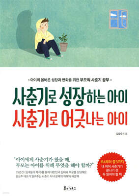 사춘기로 성장하는 아이 사춘기로 어긋나는 아이