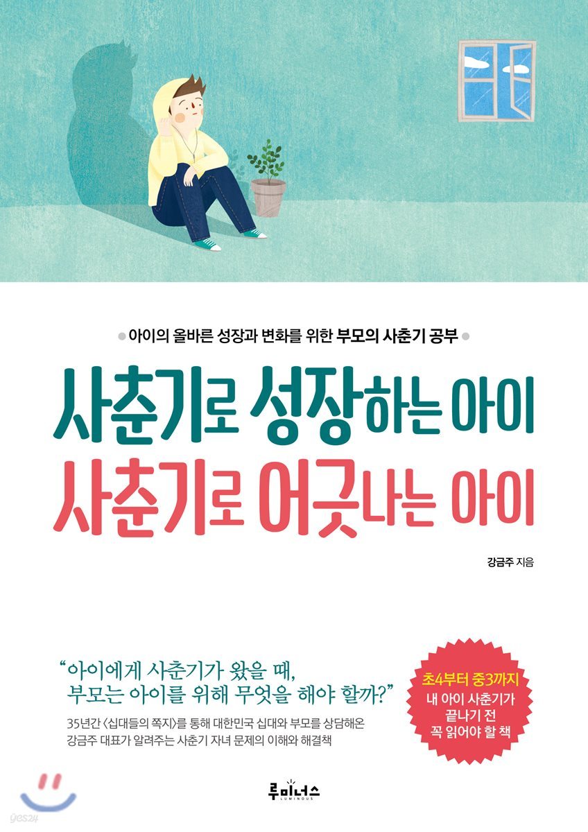 사춘기로 성장하는 아이 사춘기로 어긋나는 아이