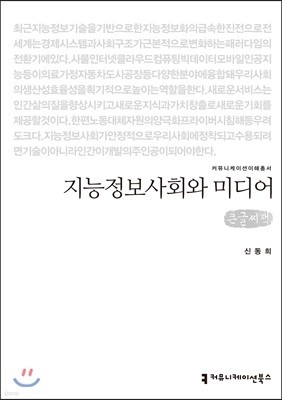 지능정보사회와 미디어 큰글씨책