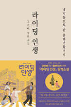 라이딩 인생