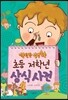 초등 저학년 상식사전