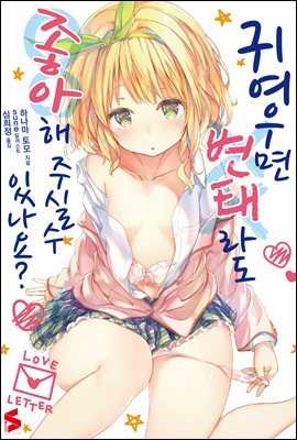 귀여우면 변태라도 좋아해 주실 수 있나요? 01권