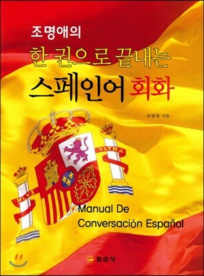 조명애의 한권으로 끝내는 스페인어 회화