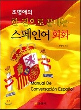 조명애의 한권으로 끝내는 스페인어 회화