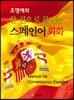 조명애의 한권으로 끝내는 스페인어 회화