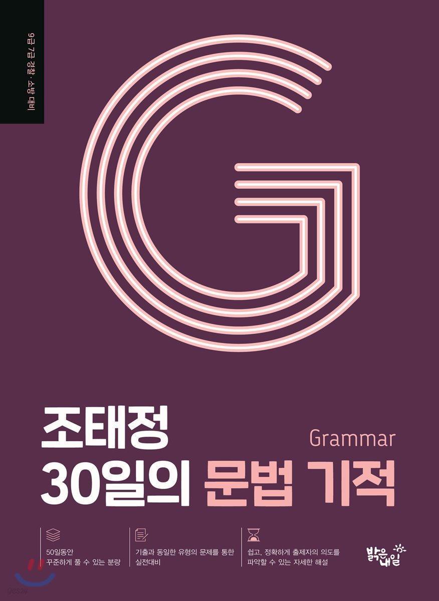 조태정 30일의 문법 기적