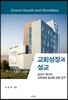 교회성장과 설교