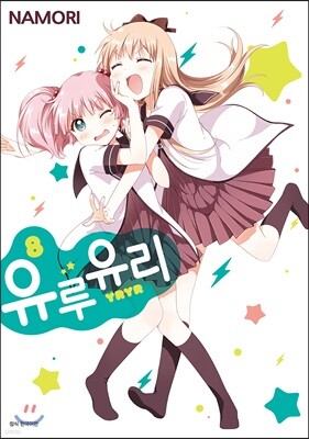 유루유리 8