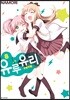 유루유리 8