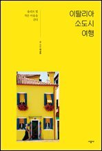 이탈리아 소도시 여행