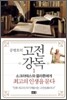 공병호의 고전강독 1
