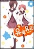 유루유리 9