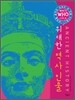 위대한 역사 인물