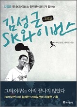 김성근 그리고 SK와이번스