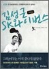 김성근 그리고 SK와이번스