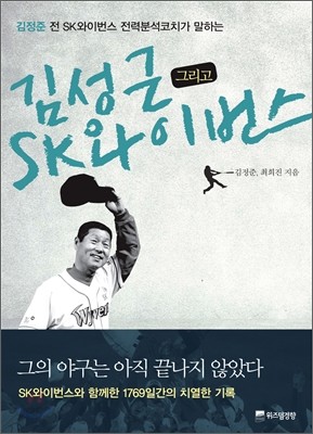 김성근 그리고 SK와이번스