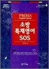 2012 소방특채 영어 SOS