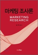 마케팅 조사론