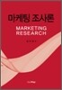 마케팅 조사론