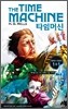 The Time Machine 타임머신