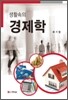 생활속의 경제학