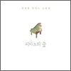 안정현 - 피아노 소품집 : 피아노의 숲