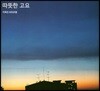따뜻한 고요