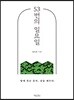53번의 일요일