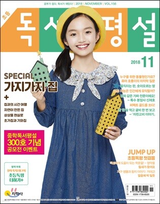 초등 독서평설 No.156 (2018년 11월호)