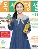 초등 독서평설 No.156 (2018년 11월호)
