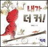 내가 더 커! (빅북)