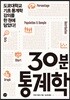 30분 통계학