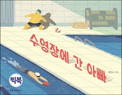 수영장에 간 아빠 (빅북)