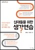 십대들을 위한 생각연습