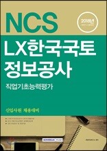 2018 NCS LX한국국토정보공사 직업기초능력평가