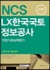 2018 NCS LX한국국토정보공사 직업기초능력평가