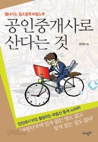 공인중개사로 산다는 것 - 잘나가는 김소장의 비밀노트 (경제/상품설명참조/2)