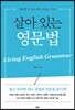 살아 있는 영문법